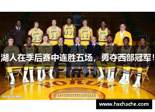 湖人在季后赛中连胜五场，勇夺西部冠军！