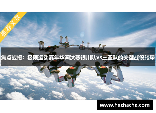 焦点战报：极限运动嘉年华淘汰赛银川队vs三亚队的关键战役较量