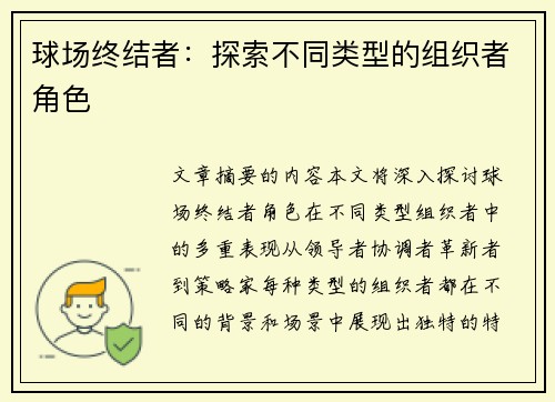 球场终结者：探索不同类型的组织者角色