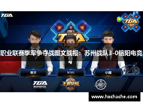 职业联赛季军争夺战图文战报：苏州战队3-0信阳电竞