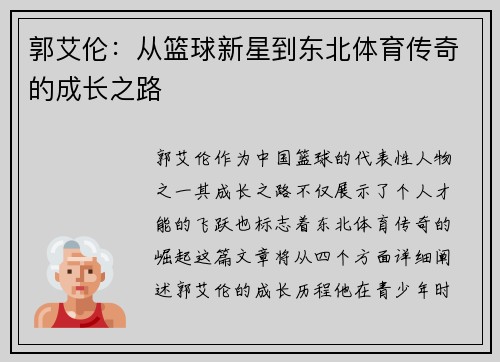 郭艾伦：从篮球新星到东北体育传奇的成长之路