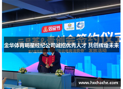 金华体育明星经纪公司诚招优秀人才 共创辉煌未来