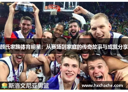 颜氏家族体育明星：从赛场到家庭的传奇故事与成就分享