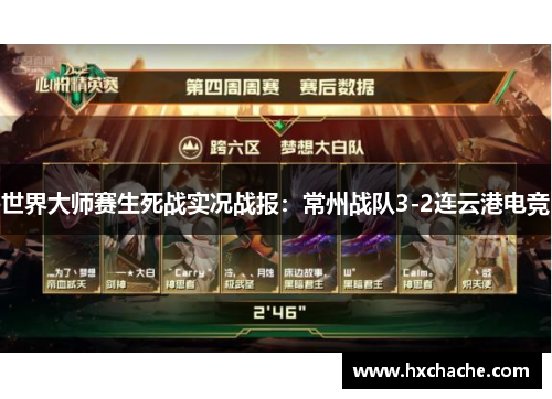 世界大师赛生死战实况战报：常州战队3-2连云港电竞
