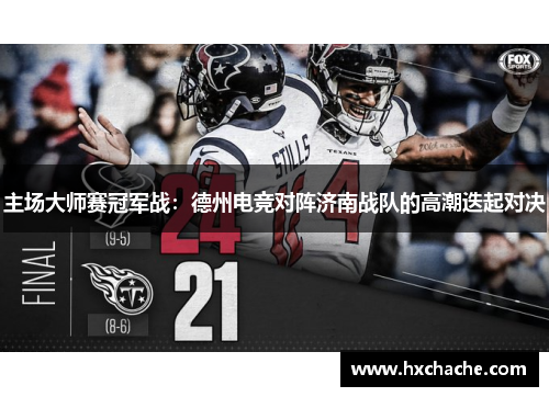 主场大师赛冠军战：德州电竞对阵济南战队的高潮迭起对决