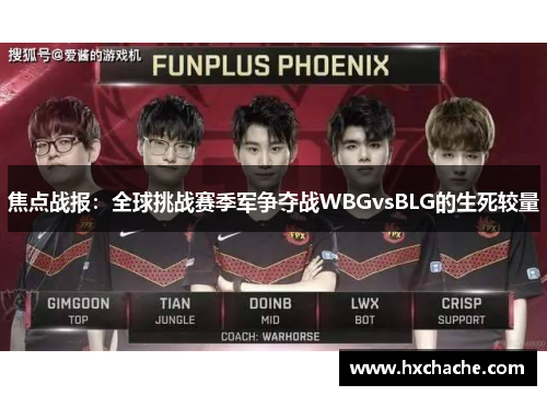 焦点战报：全球挑战赛季军争夺战WBGvsBLG的生死较量