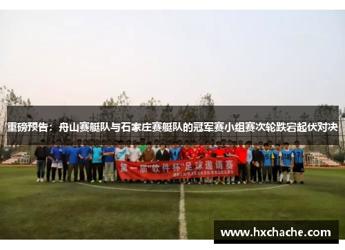 重磅预告：舟山赛艇队与石家庄赛艇队的冠军赛小组赛次轮跌宕起伏对决