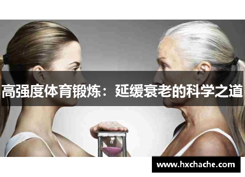 高强度体育锻炼：延缓衰老的科学之道