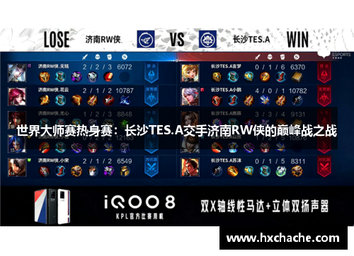 世界大师赛热身赛：长沙TES.A交手济南RW侠的巅峰战之战