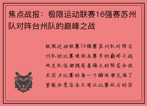 焦点战报：极限运动联赛16强赛苏州队对阵台州队的巅峰之战