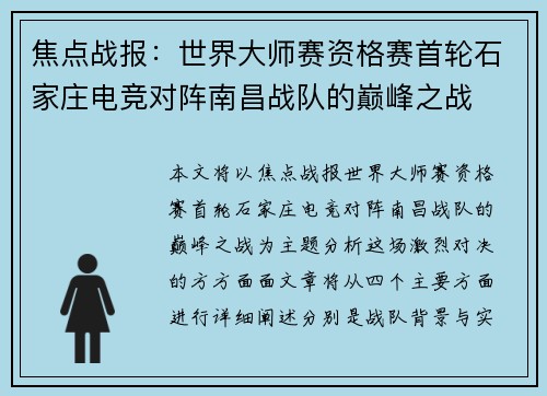 焦点战报：世界大师赛资格赛首轮石家庄电竞对阵南昌战队的巅峰之战