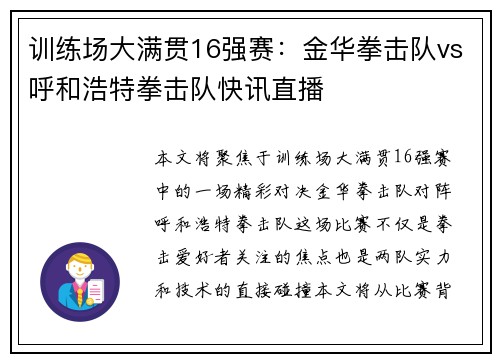 训练场大满贯16强赛：金华拳击队vs呼和浩特拳击队快讯直播