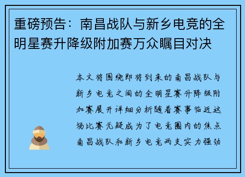 重磅预告：南昌战队与新乡电竞的全明星赛升降级附加赛万众瞩目对决