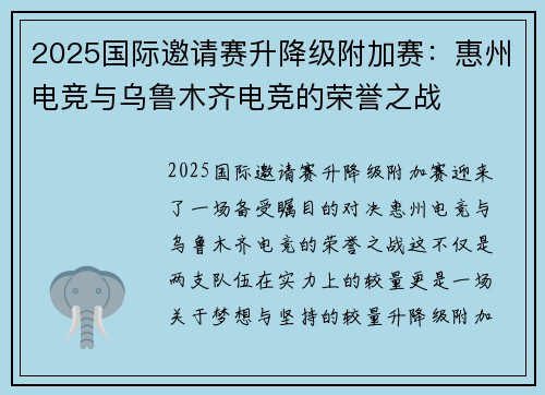 2025国际邀请赛升降级附加赛：惠州电竞与乌鲁木齐电竞的荣誉之战