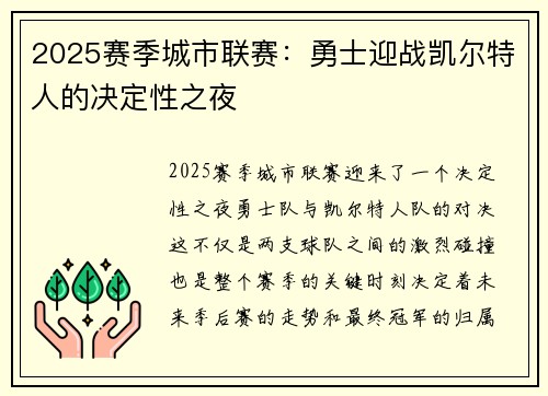 2025赛季城市联赛：勇士迎战凯尔特人的决定性之夜