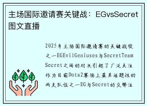 主场国际邀请赛关键战：EGvsSecret图文直播