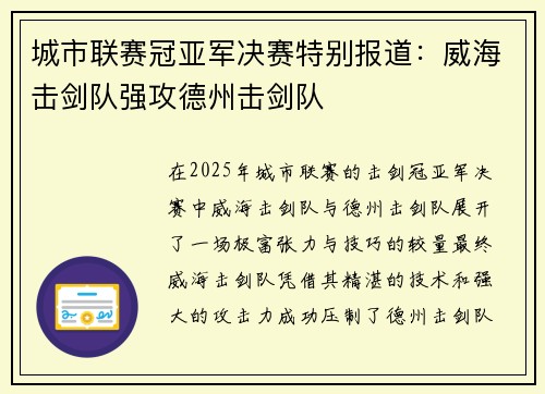 城市联赛冠亚军决赛特别报道：威海击剑队强攻德州击剑队