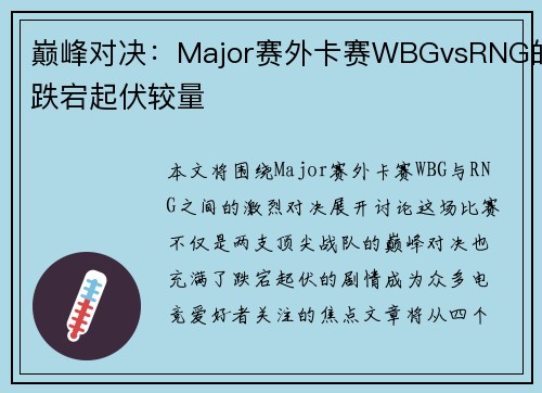 巅峰对决：Major赛外卡赛WBGvsRNG的跌宕起伏较量