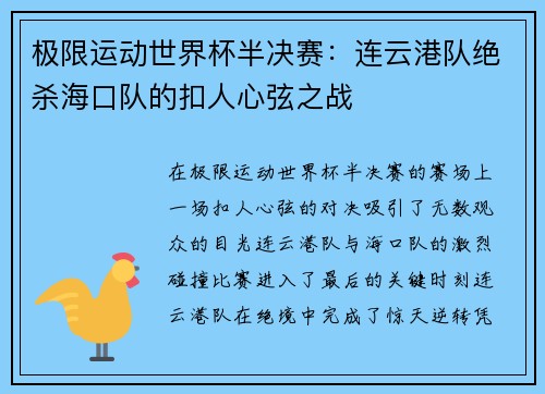 极限运动世界杯半决赛：连云港队绝杀海口队的扣人心弦之战