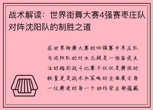 战术解读：世界街舞大赛4强赛枣庄队对阵沈阳队的制胜之道