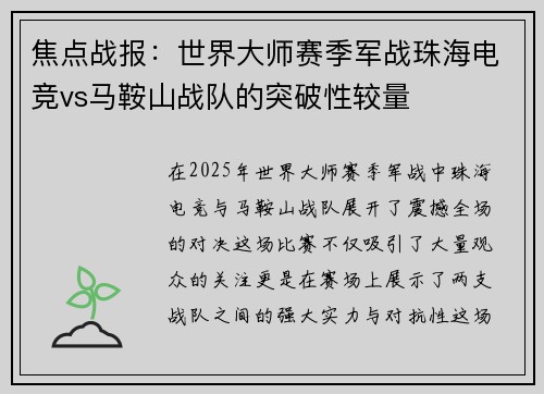 焦点战报：世界大师赛季军战珠海电竞vs马鞍山战队的突破性较量