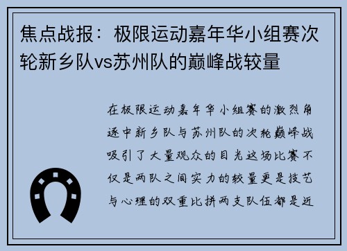 焦点战报：极限运动嘉年华小组赛次轮新乡队vs苏州队的巅峰战较量