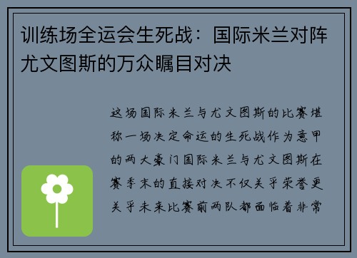 训练场全运会生死战：国际米兰对阵尤文图斯的万众瞩目对决