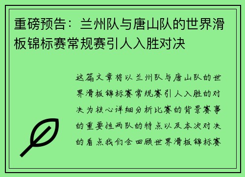 重磅预告：兰州队与唐山队的世界滑板锦标赛常规赛引人入胜对决