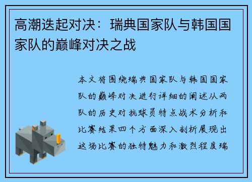 高潮迭起对决：瑞典国家队与韩国国家队的巅峰对决之战