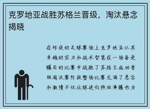 克罗地亚战胜苏格兰晋级，淘汰悬念揭晓
