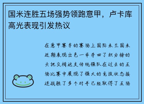国米连胜五场强势领跑意甲，卢卡库高光表现引发热议