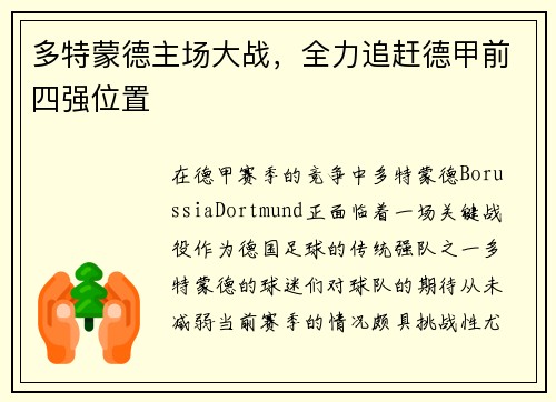 多特蒙德主场大战，全力追赶德甲前四强位置
