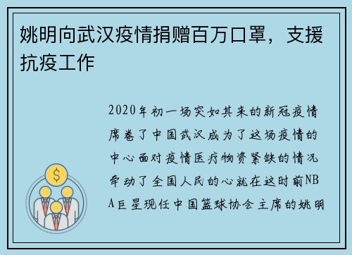 姚明向武汉疫情捐赠百万口罩，支援抗疫工作