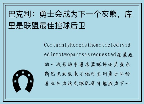 巴克利：勇士会成为下一个灰熊，库里是联盟最佳控球后卫