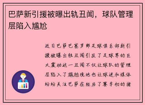 巴萨新引援被曝出轨丑闻，球队管理层陷入尴尬