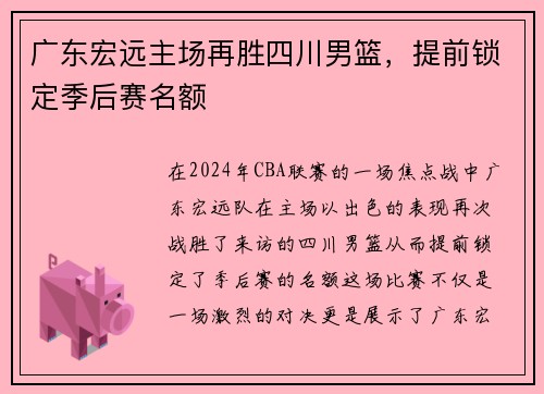 广东宏远主场再胜四川男篮，提前锁定季后赛名额