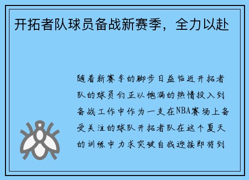 开拓者队球员备战新赛季，全力以赴