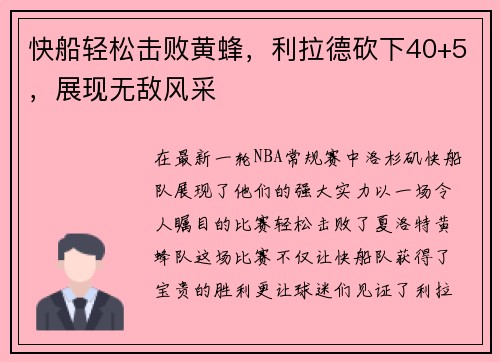快船轻松击败黄蜂，利拉德砍下40+5，展现无敌风采