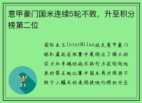 意甲豪门国米连续5轮不败，升至积分榜第二位