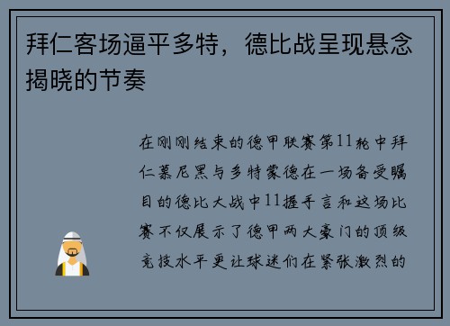 拜仁客场逼平多特，德比战呈现悬念揭晓的节奏