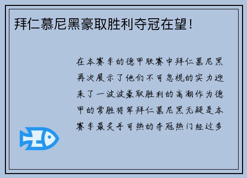 拜仁慕尼黑豪取胜利夺冠在望！