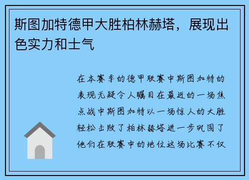 斯图加特德甲大胜柏林赫塔，展现出色实力和士气