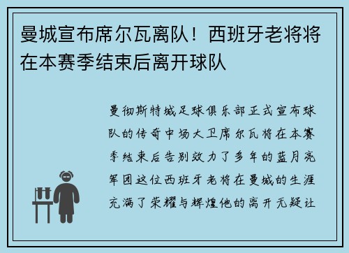 曼城宣布席尔瓦离队！西班牙老将将在本赛季结束后离开球队