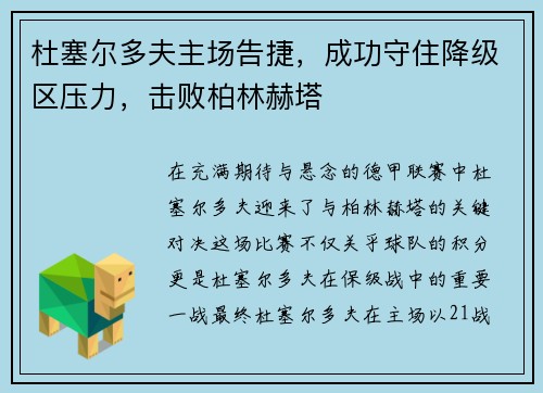 杜塞尔多夫主场告捷，成功守住降级区压力，击败柏林赫塔