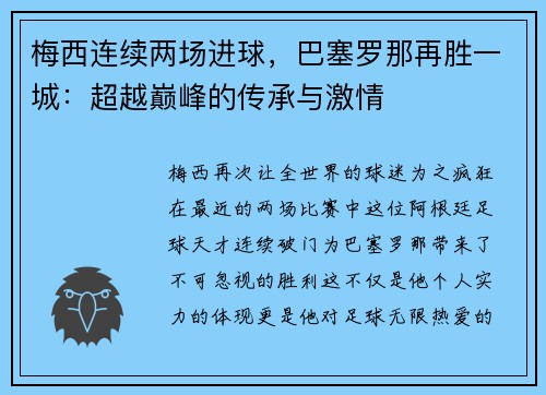 梅西连续两场进球，巴塞罗那再胜一城：超越巅峰的传承与激情