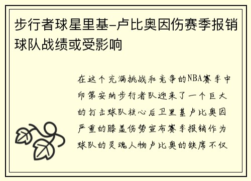 步行者球星里基-卢比奥因伤赛季报销球队战绩或受影响