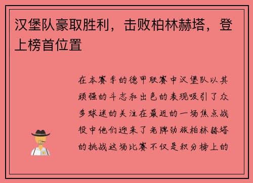 汉堡队豪取胜利，击败柏林赫塔，登上榜首位置
