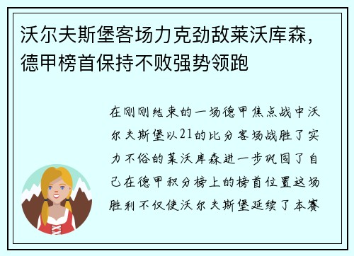 沃尔夫斯堡客场力克劲敌莱沃库森，德甲榜首保持不败强势领跑