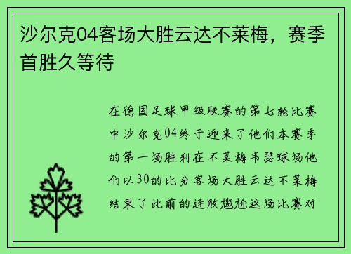 沙尔克04客场大胜云达不莱梅，赛季首胜久等待