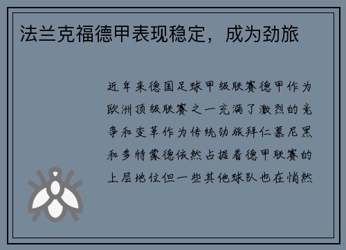 法兰克福德甲表现稳定，成为劲旅